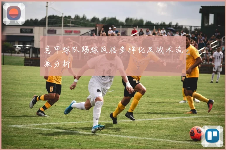 意甲球队踢球风格多样化及战术流派分析