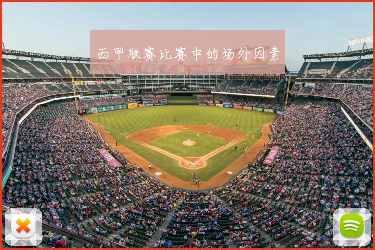 西甲联赛比赛中的场外因素