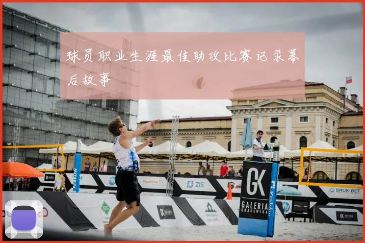 球员职业生涯最佳助攻比赛记录幕后故事