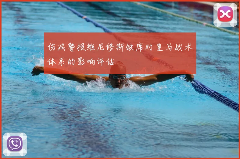 伤病警报维尼修斯缺席对皇马战术体系的影响评估