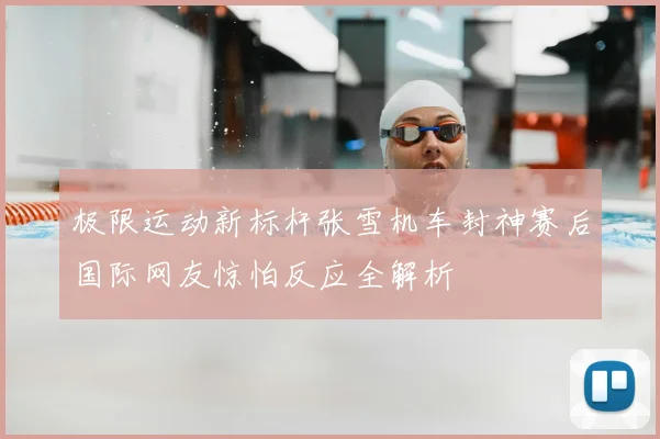 极限运动新标杆张雪机车封神赛后国际网友惊怕反应全解析