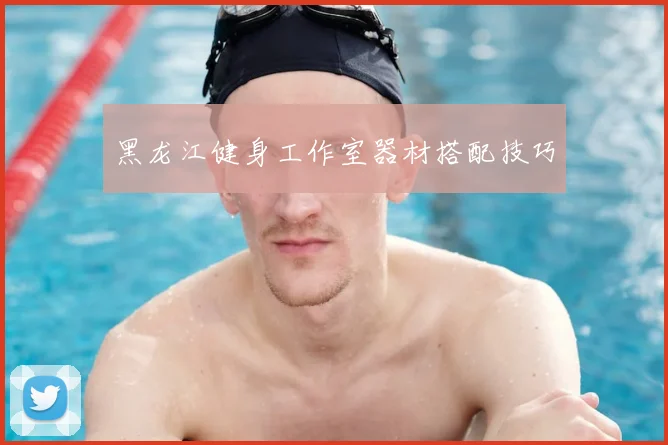 黑龙江健身工作室器材搭配技巧