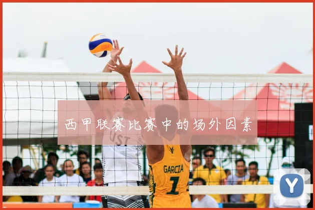 西甲联赛比赛中的场外因素