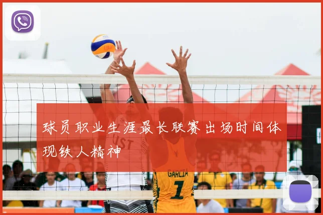 球员职业生涯最长联赛出场时间体现铁人精神