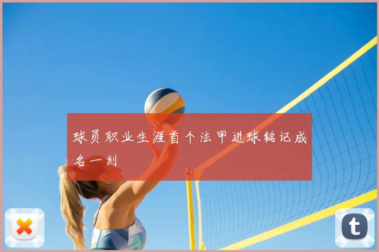 球员职业生涯首个法甲进球铭记成名一刻