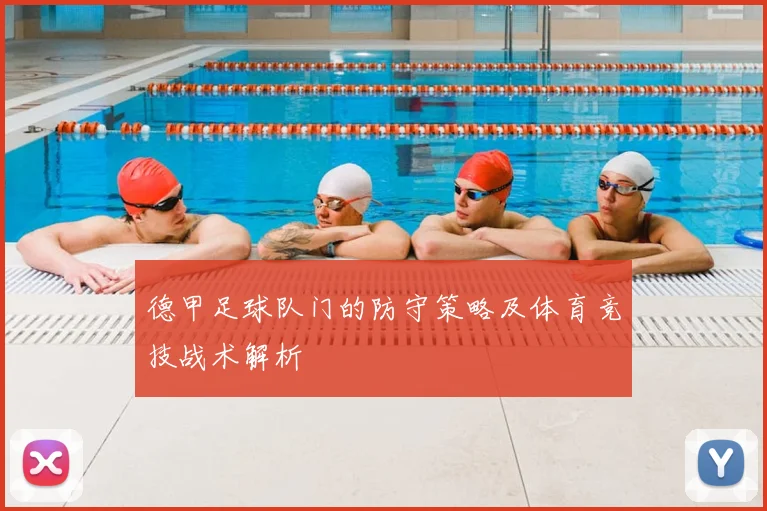 德甲足球队门的防守策略及体育竞技战术解析