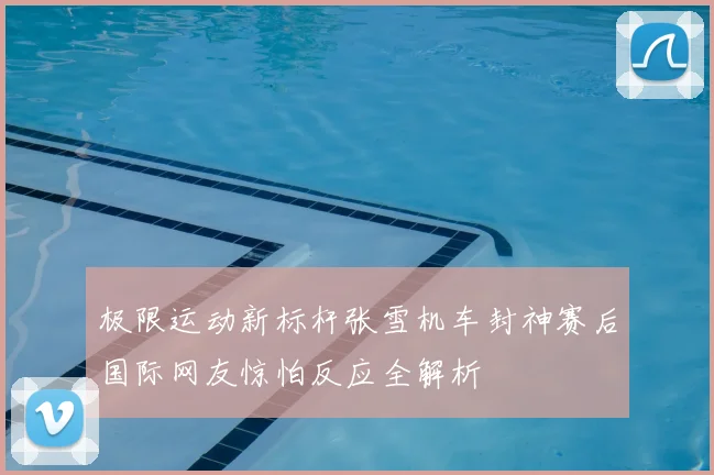 极限运动新标杆张雪机车封神赛后国际网友惊怕反应全解析